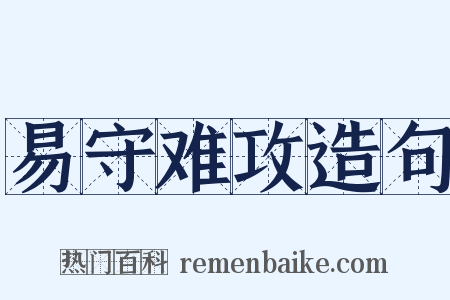 易守难攻造句是什么意思的图片